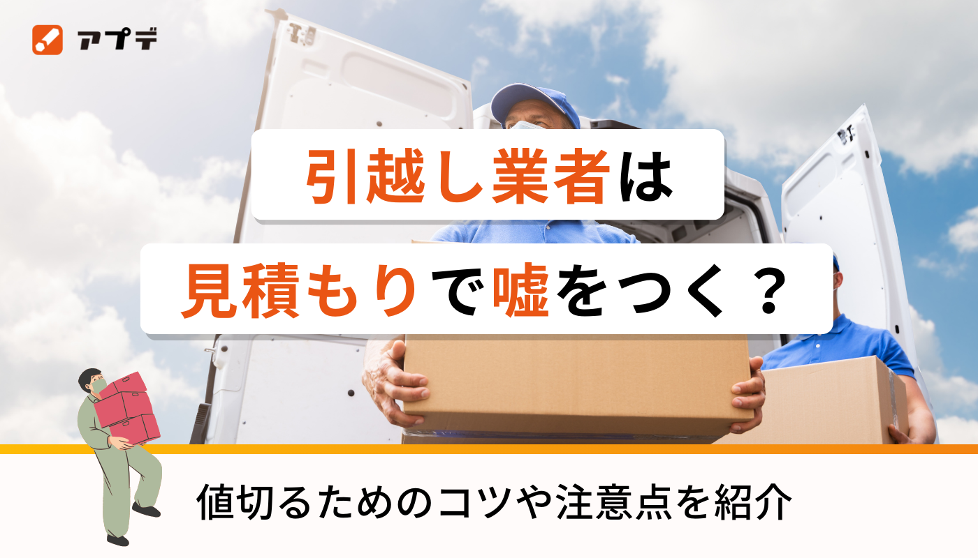 引っ越し業者は見積もりで嘘をつく？値切るためのコツや注意点を紹介