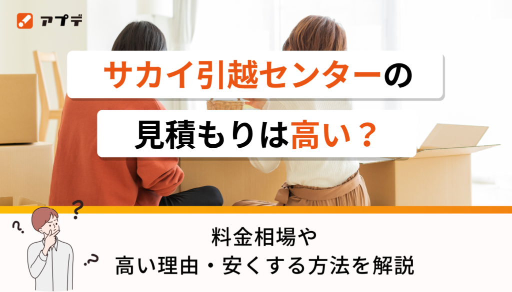 サカイ引越センターの見積もりは高い?料金相場や高い理由・安くする方法を解説 | アプデ