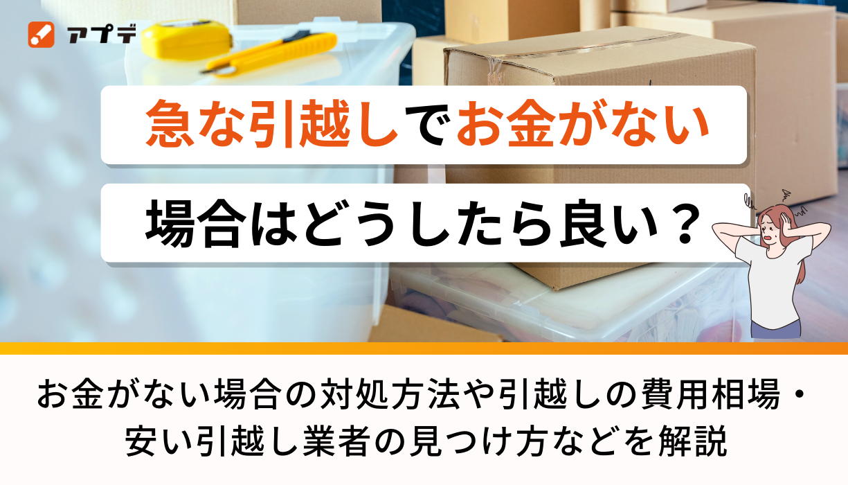 急な引越しでお金がない場合はどうしたら良い？お金がないの対処方法や 