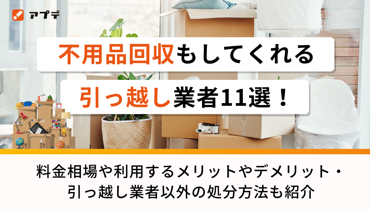 不用品回収もしてくれる引っ越し業者11選！料金相場や利用するメリット 