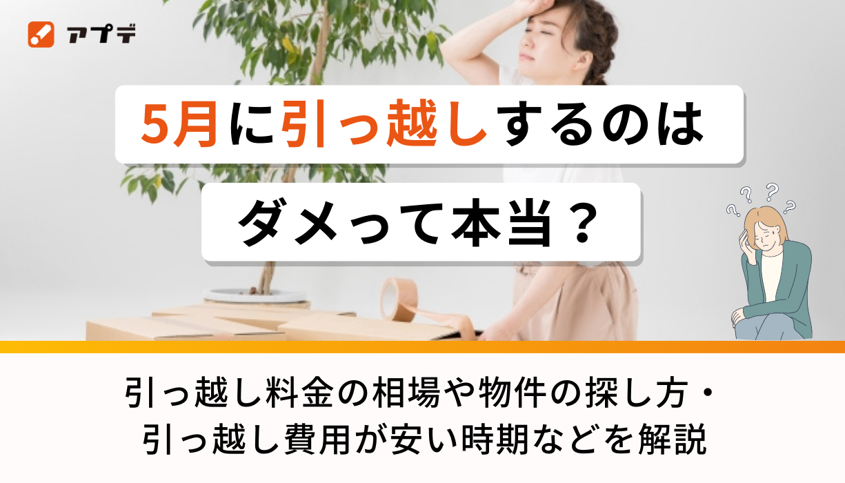 5月に引っ越しするのはダメって本当？引っ越し料金の相場や物件の探し 
