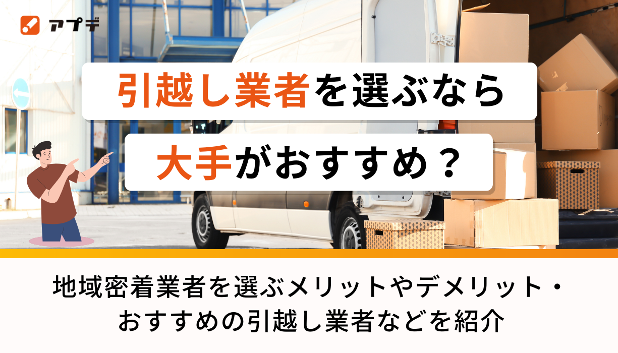 引越し業者を選ぶなら大手がおすすめ？地域密着業者を選ぶメリットや 