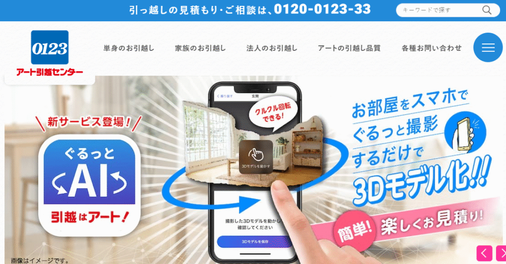 アート引越センター