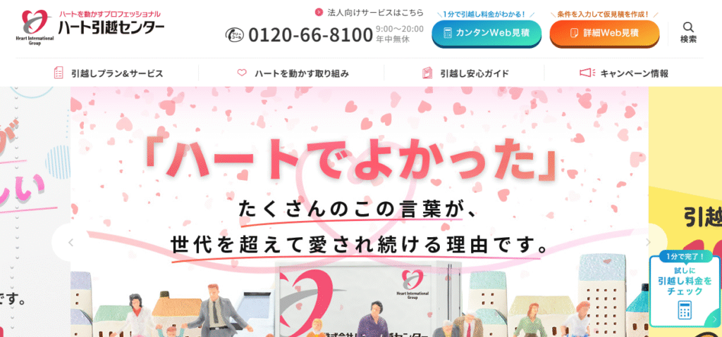 ハート引越センター