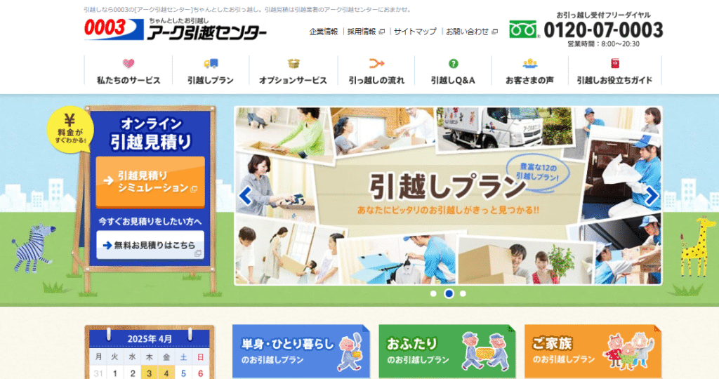 アーク引越センター