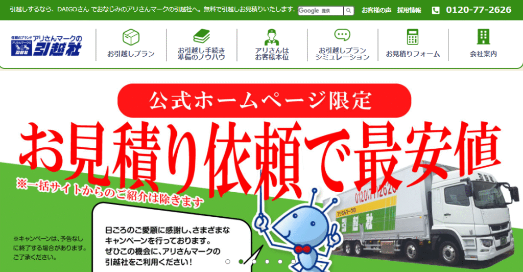 アリさんマークの引越社