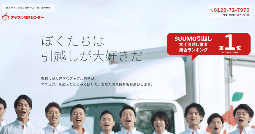 アップル引越センター