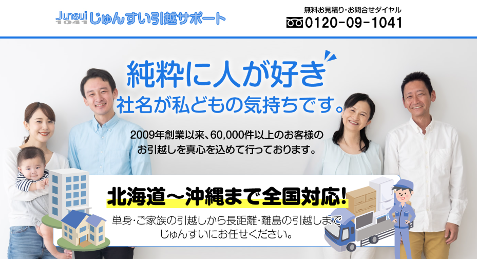 じゅんすい引越サポート