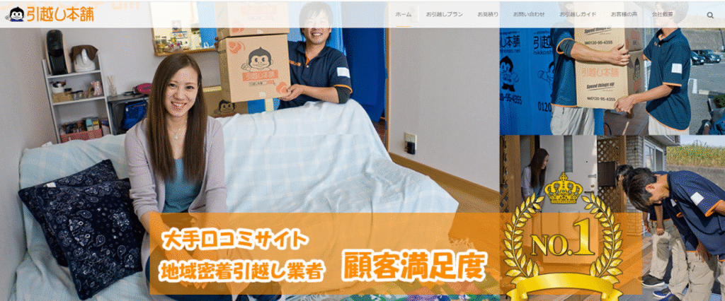 引越し本舗