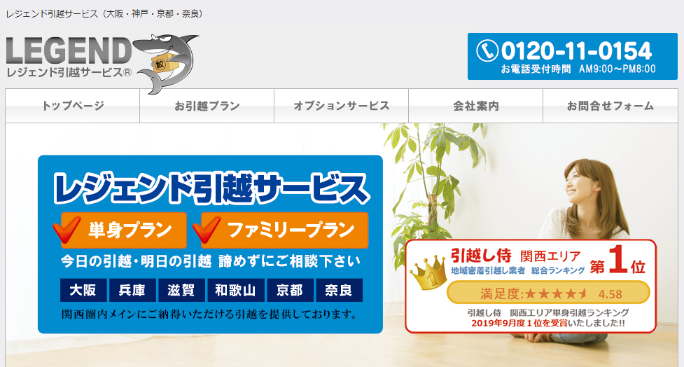 レジェンド引越サービス