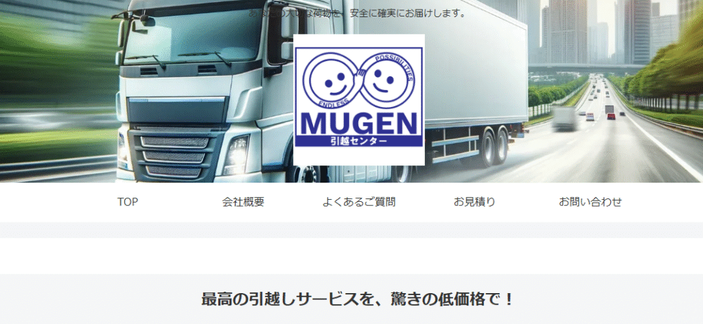 MUGEN引越センター