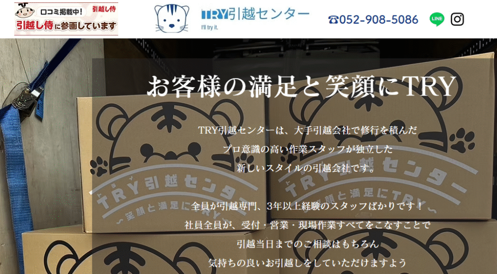 TRY引越センター