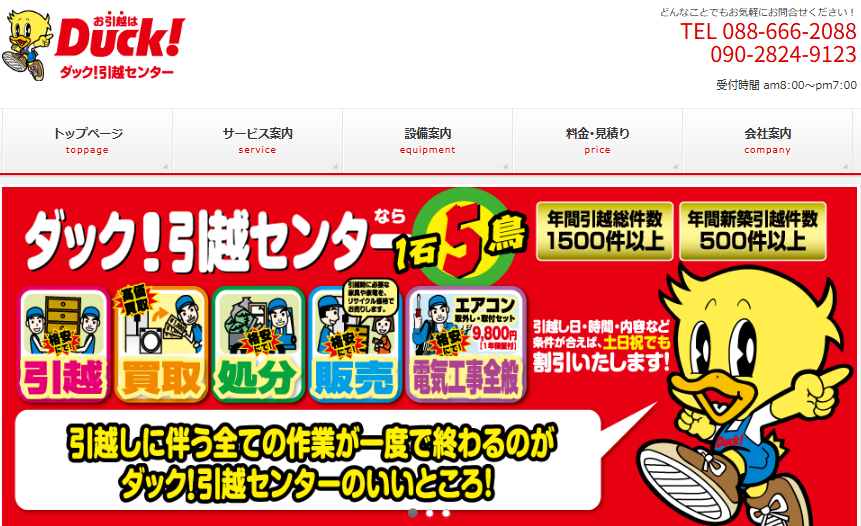 ダック!引越センター
