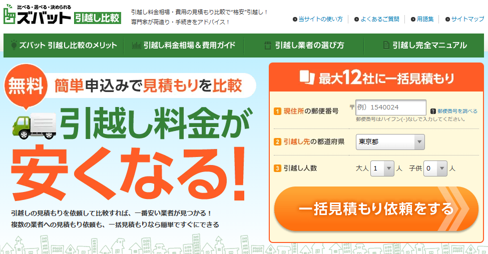 ズバット引越し比較