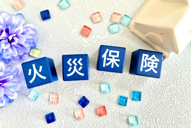 火災保険を利用する