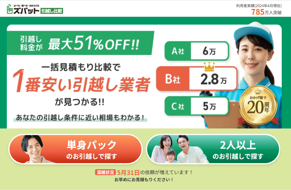 引越し業者を探すのがめんどくさいならズバット引越し比較がおすすめ