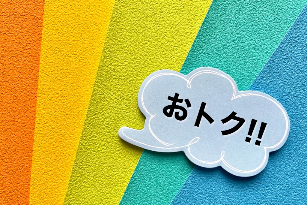 早割などのキャンペーンを使う