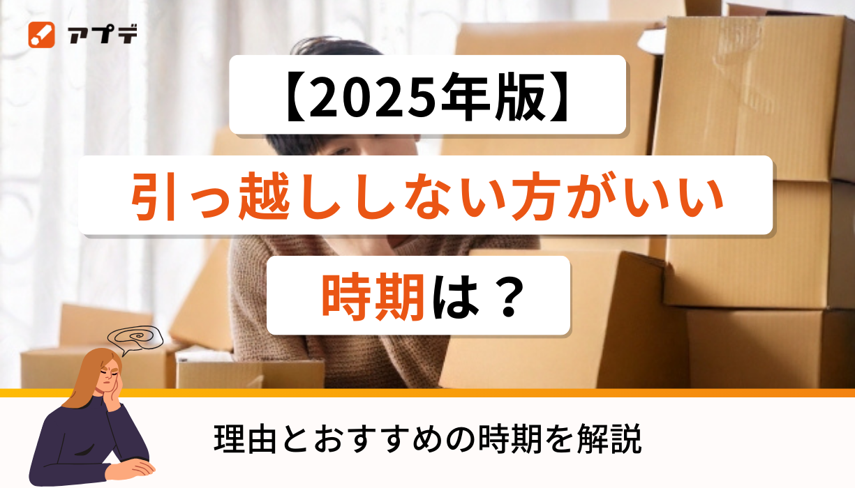 2025年版】引っ越ししない方がいい時期は？理由とおすすめの時期を解説 
